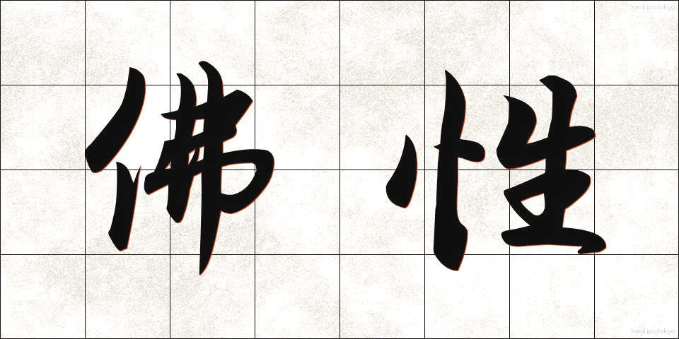 佛性 (ぶっしょう)