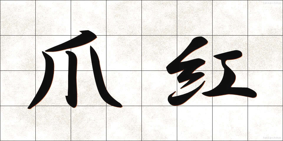 爪紅 (つまべに)