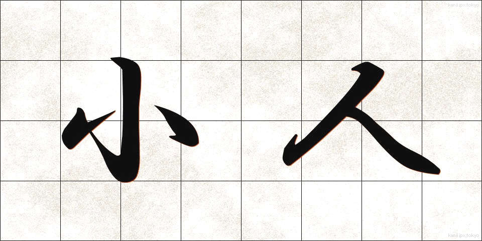小人 (こびと)