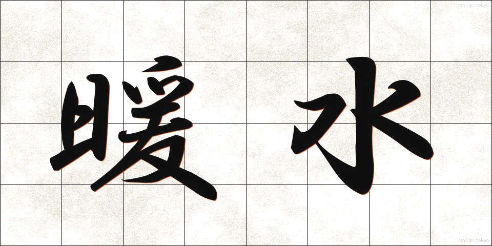 暖水 (だんすい)