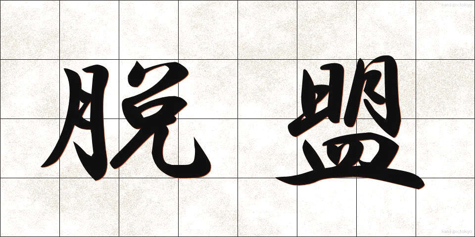 脱盟 (だつめい)