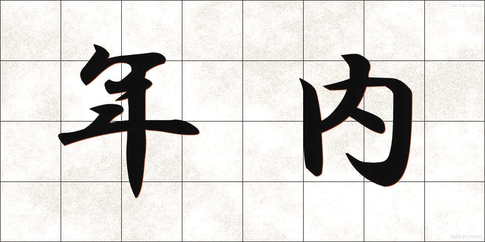 年内 (ねんない)