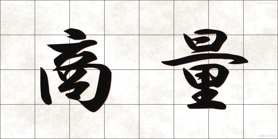商量 (しょうりょう)