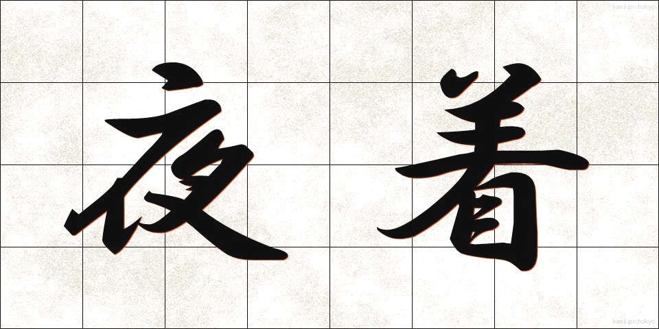 夜着 (やぎ)