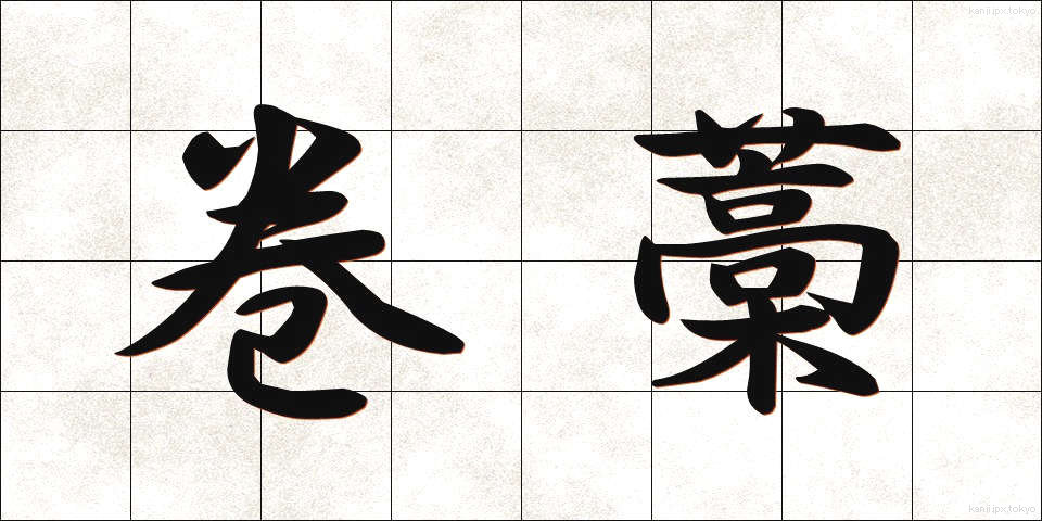 巻藁 (まきわら)