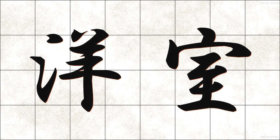 洋室 (ようしつ)