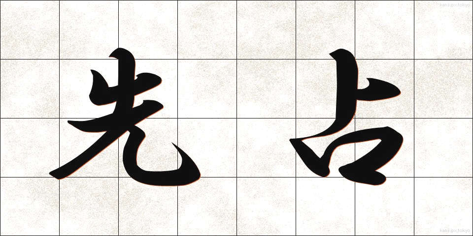 先占 (せんせん)