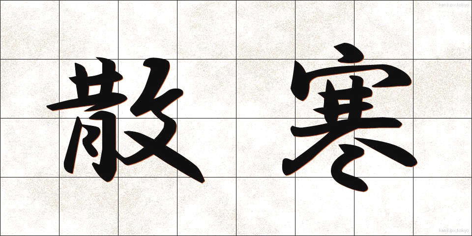 散寒 (さんかん)