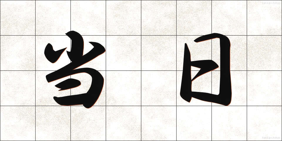 当日 (とうじつ)