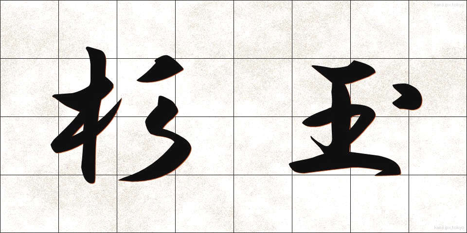 杉玉 (すぎたま)