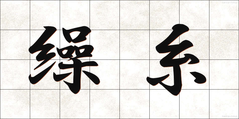 繰糸 (そうし)
