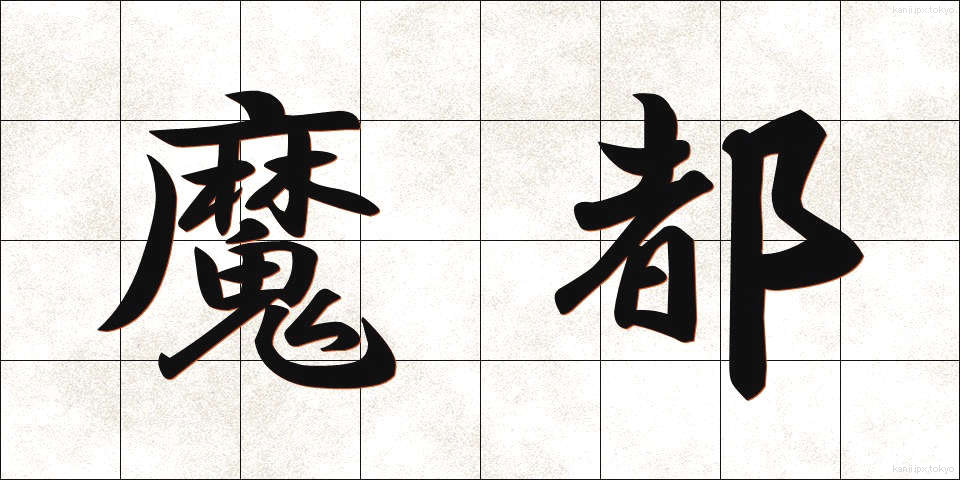 魔都 (まと)