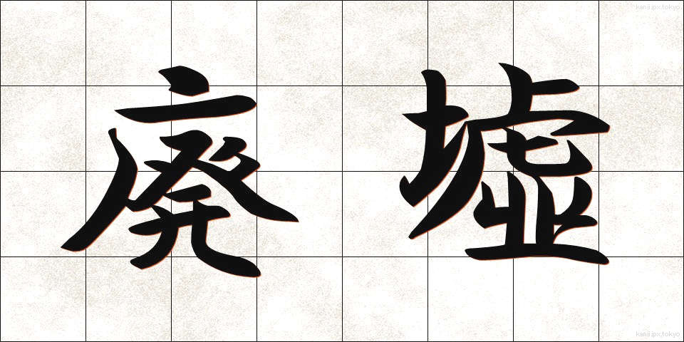 廃墟 (はいきょ)