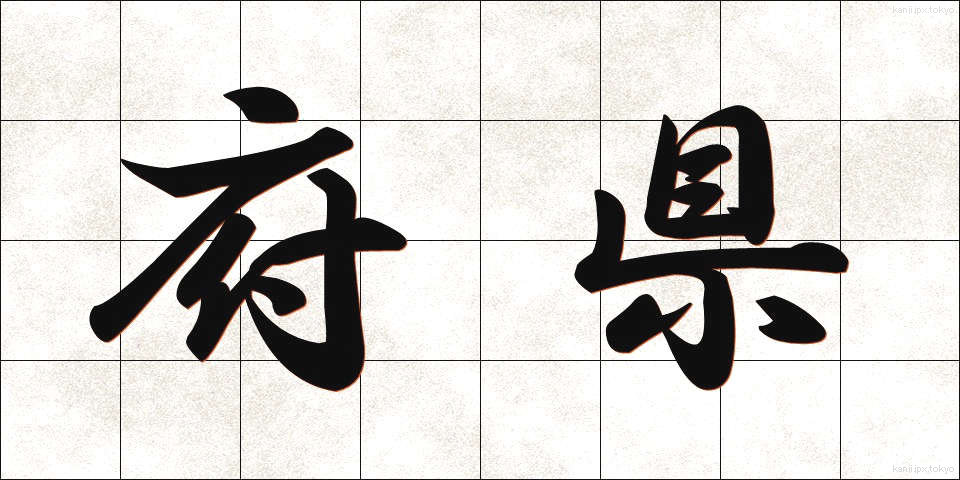 府県 (ふけん)