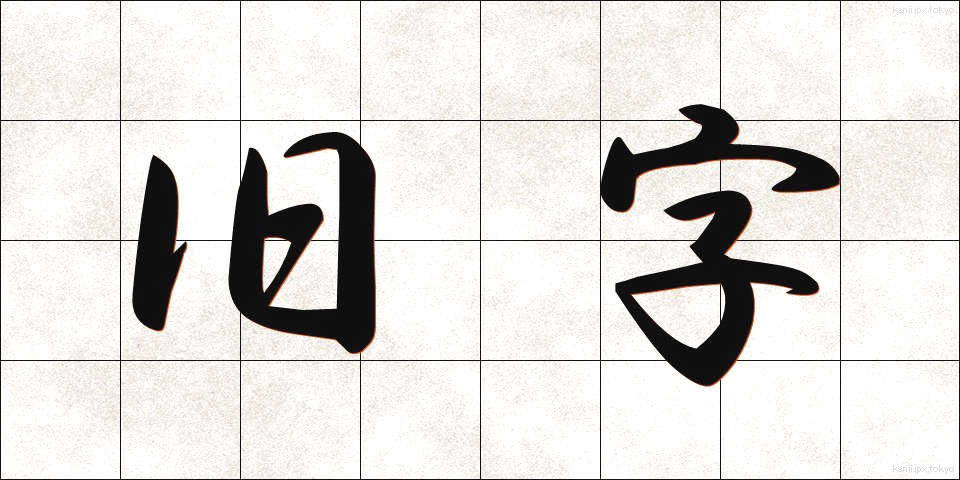 旧字 (きゅうじ)