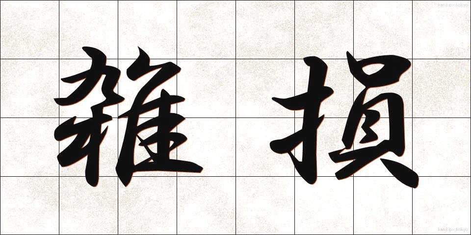 雑損 (ざっそん)