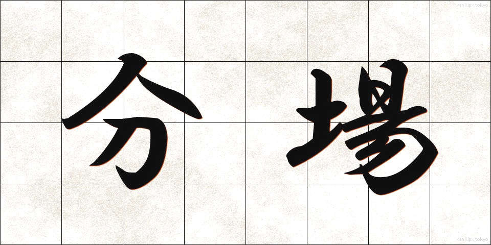 分場 (ぶんじょう)