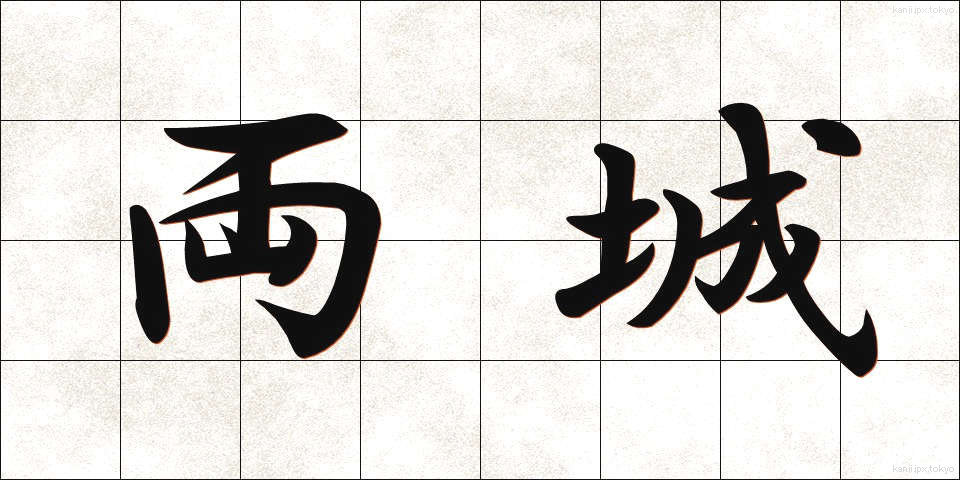 両城 (りょうじょう)