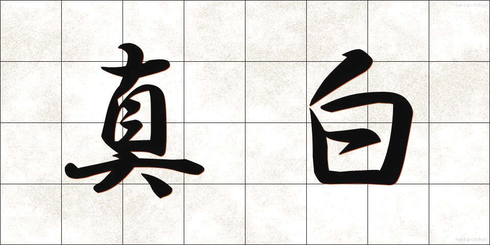 真白 (まっしろ)
