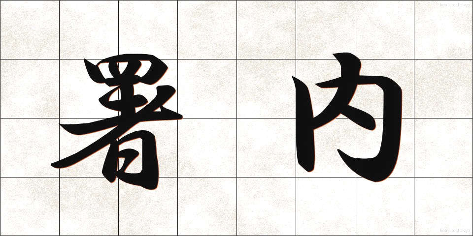 署内 (しょない)