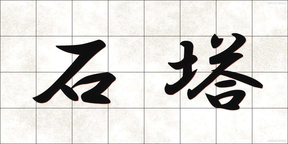 石塔 (せきとう)