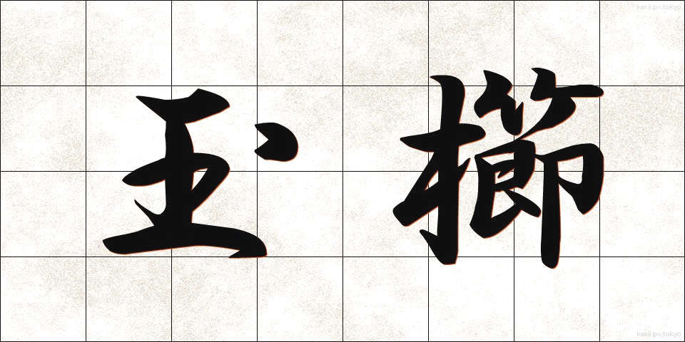 玉櫛 (たまぐし)