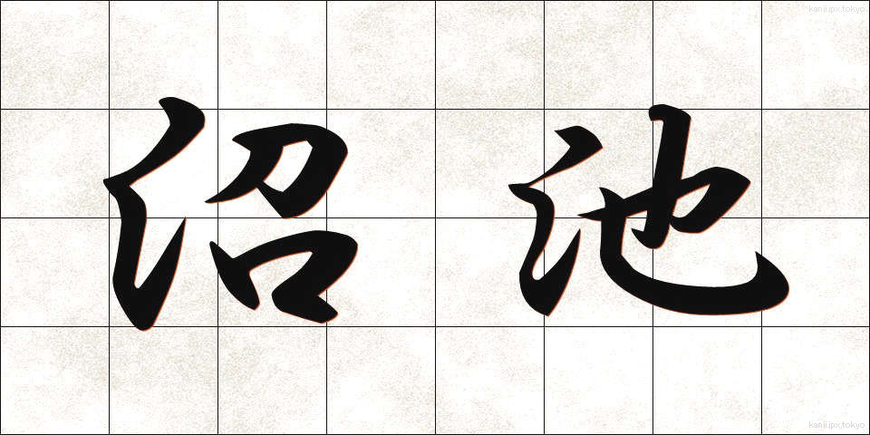 沼池 (ぬまいけ)