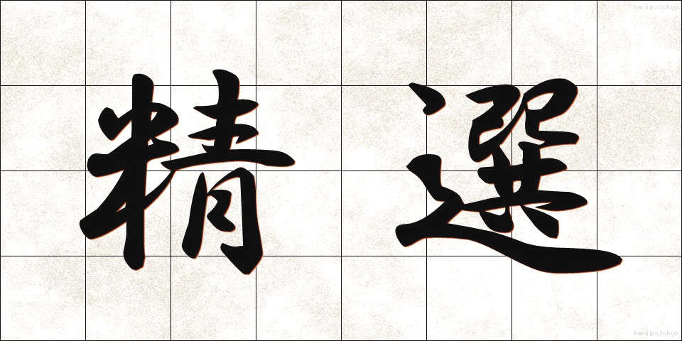 精選 (せいせん)