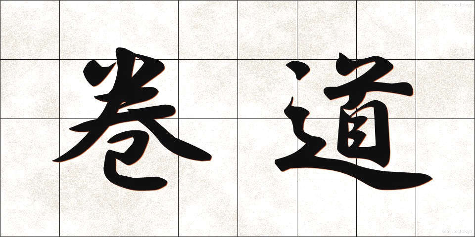 巻道 (まきみち)