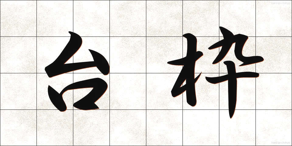 台枠 (たいわく)