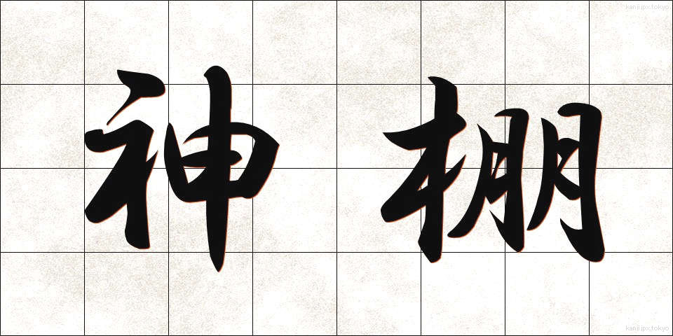 神棚 (かみだな)