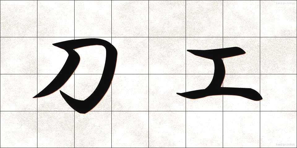 刀工 (とうこう)