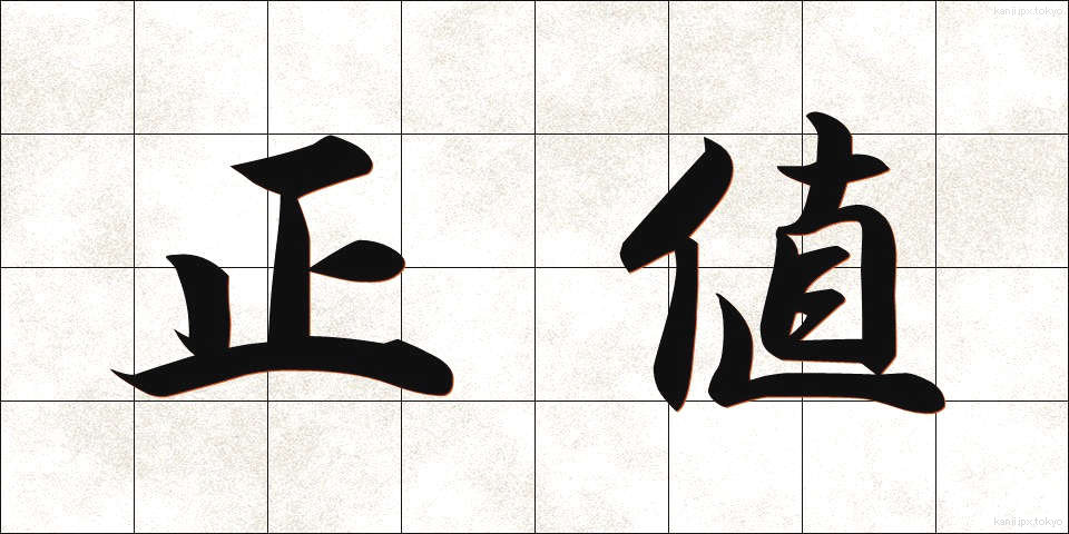 正値 (せいち)