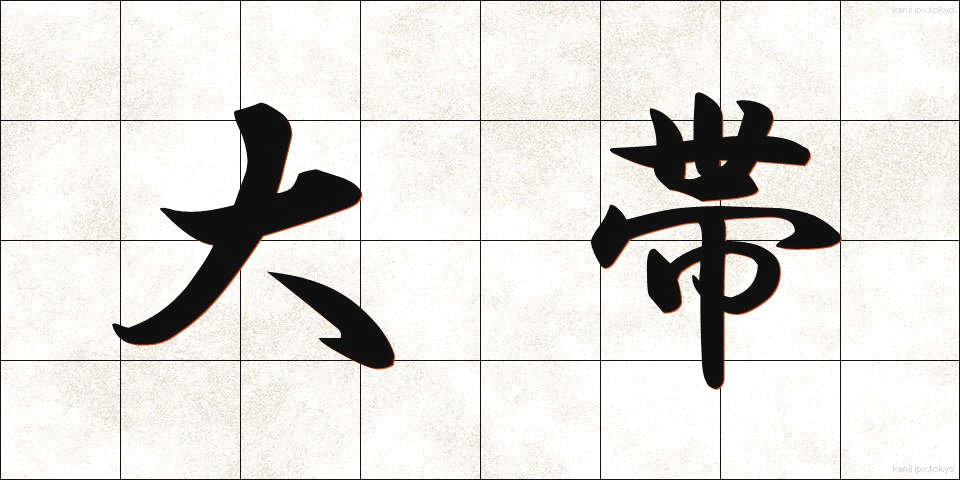 大帯 (だいおび)