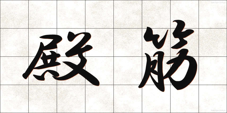 殿筋 (でんきん)