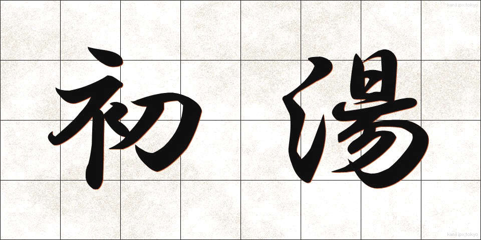 初湯 (はつゆ)