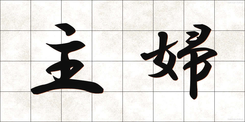 主婦 (しゅふ)