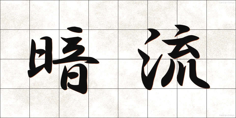 暗流 (あんりゅう)