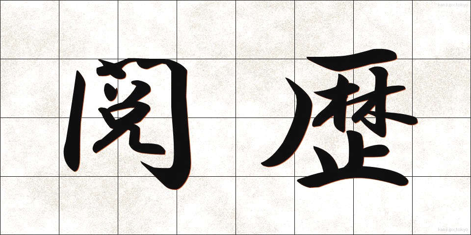 閲歴 (えつれき)