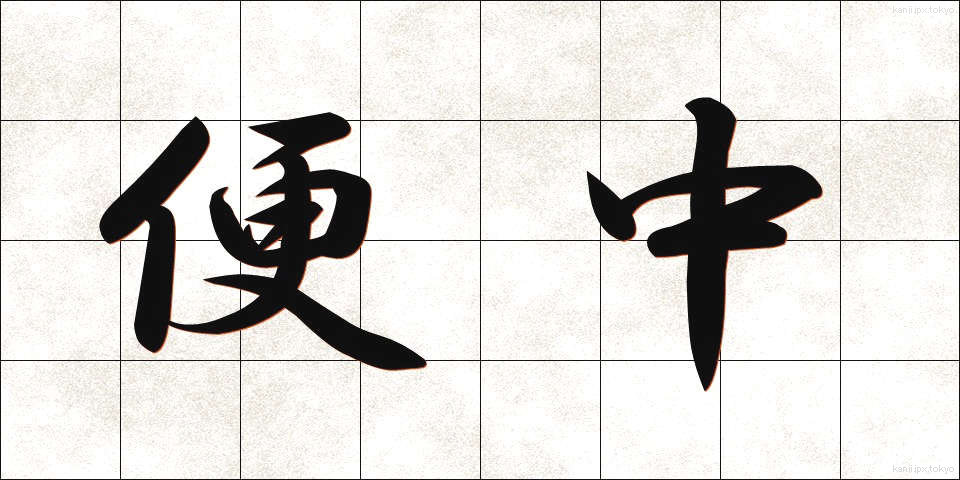 便中 (びんちゅう)