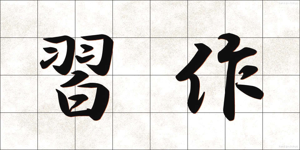 習作 (しゅうさく)