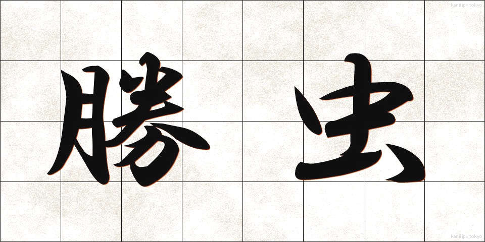 勝虫 (かつむし)