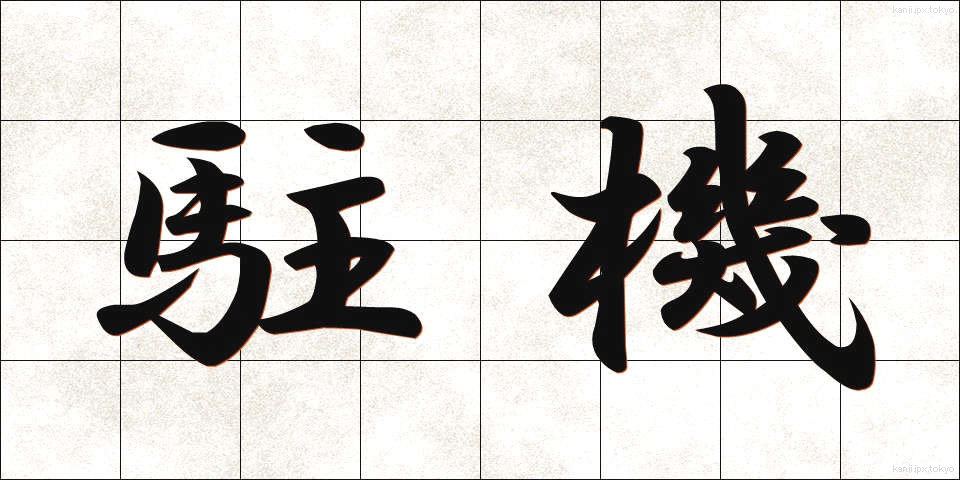 駐機 (ちゅうき)