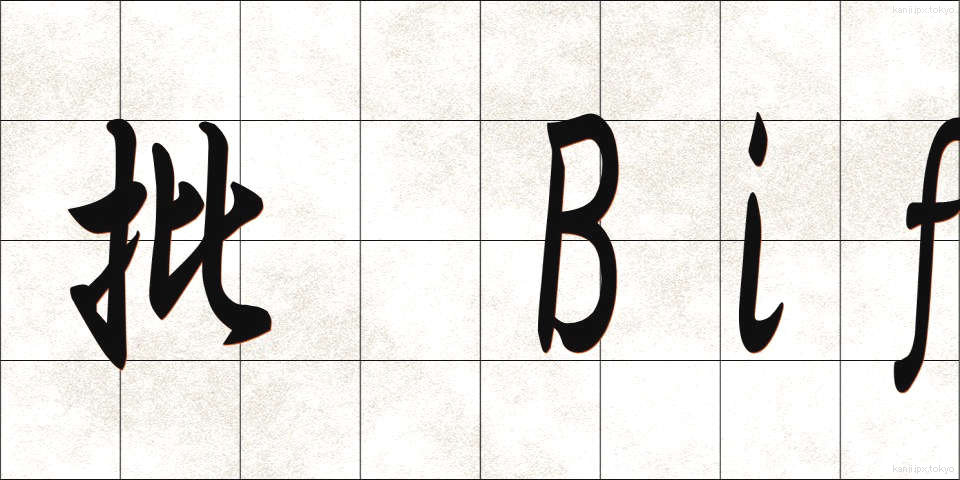 批 Bif評 (ひひょう)