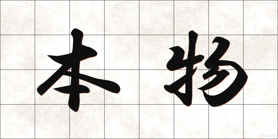 本物 (ほんもの)