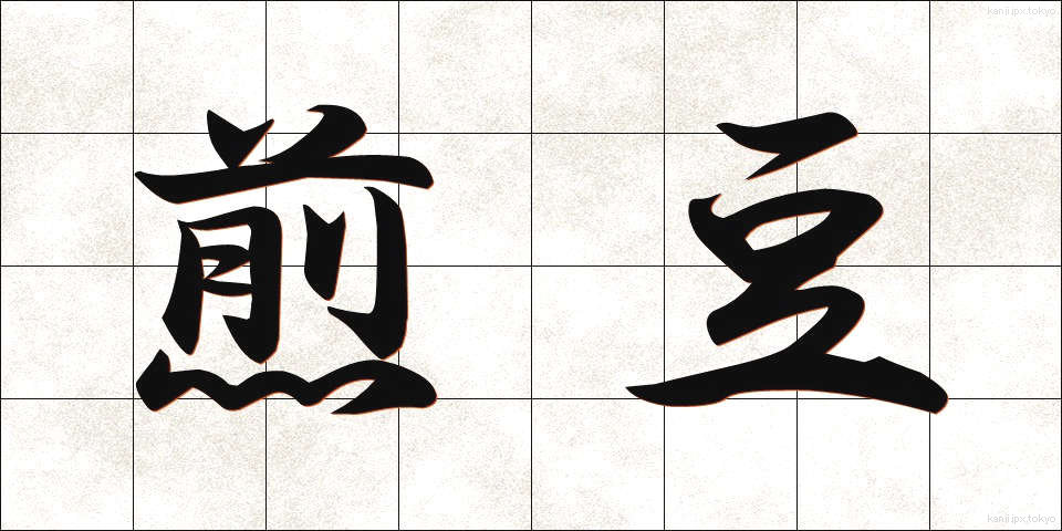 煎豆 (いりまめ)