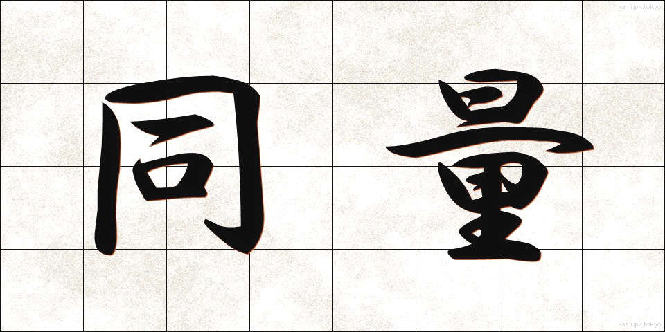 同量 (どうりょう)