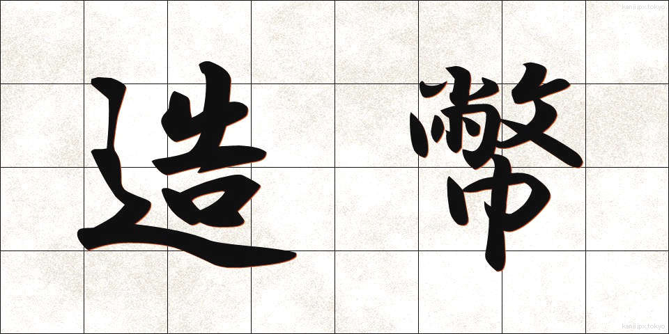 造幣 (ぞうへい)