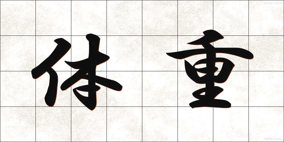 体重 (たいじゅう)