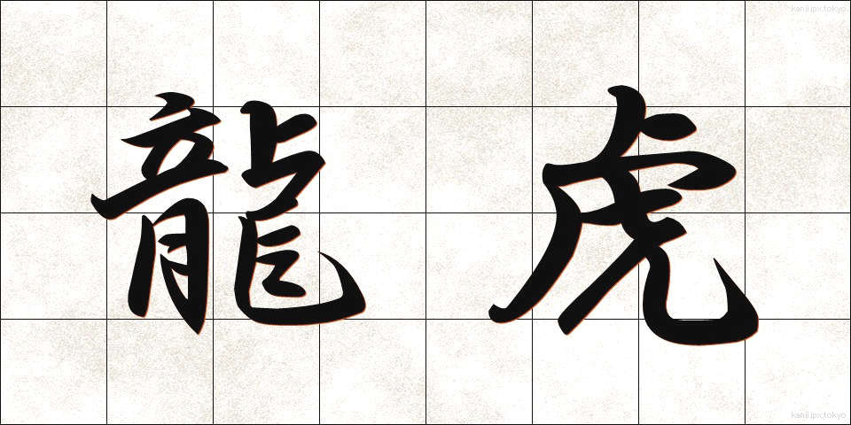 龍虎 (りゅうこ)